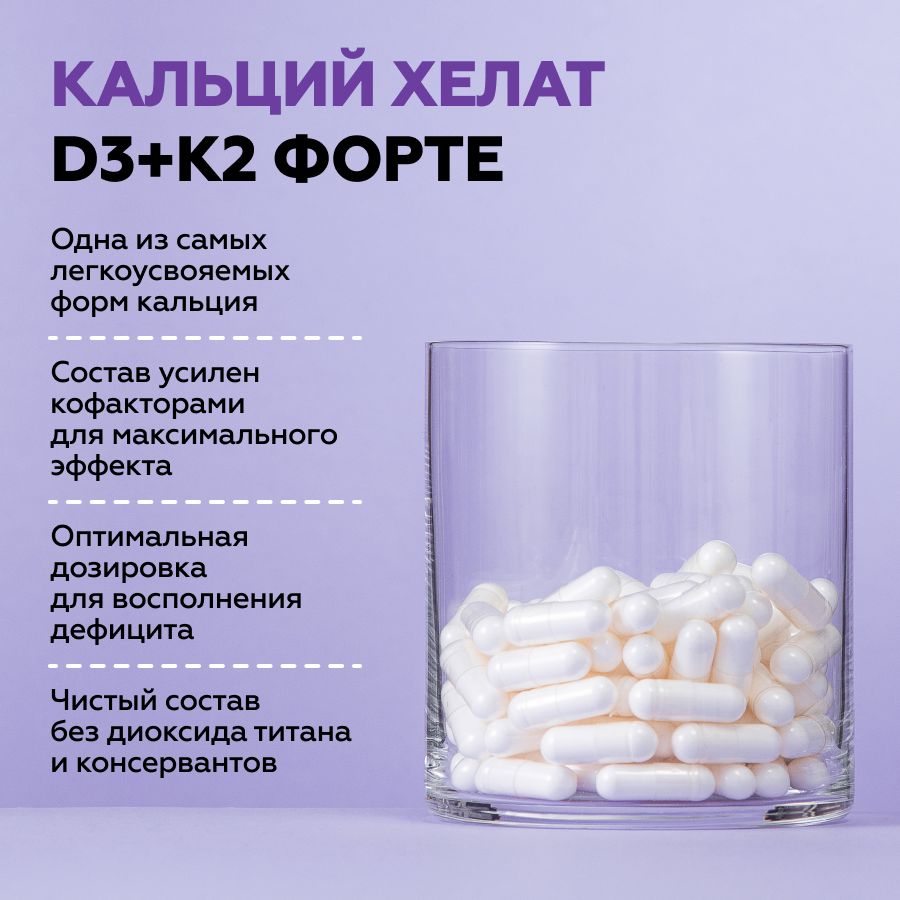 Кальций хелат Д3+К2 ФОРТЕ 120 капсул